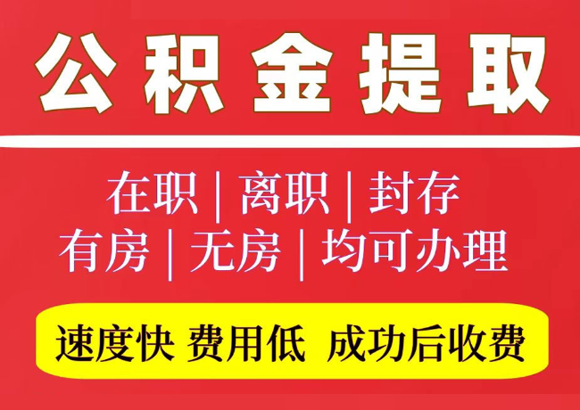 剑川国管公积金代提